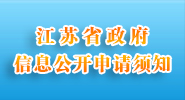 江蘇省政府信息申請(qǐng)須知